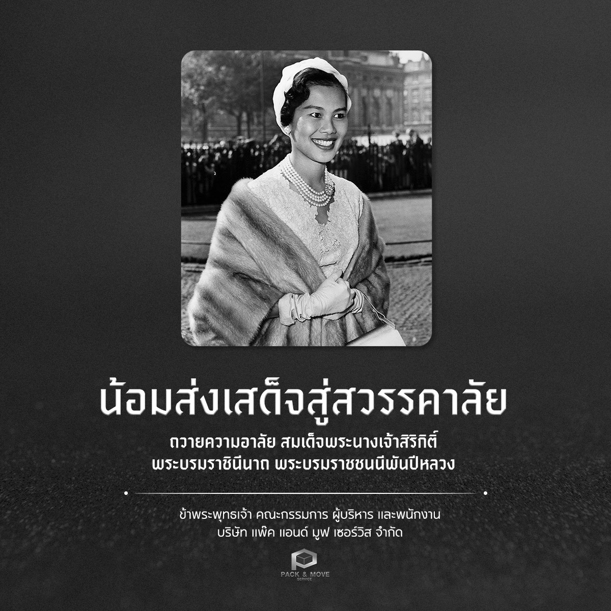 ประกาศไว้อาลัย
